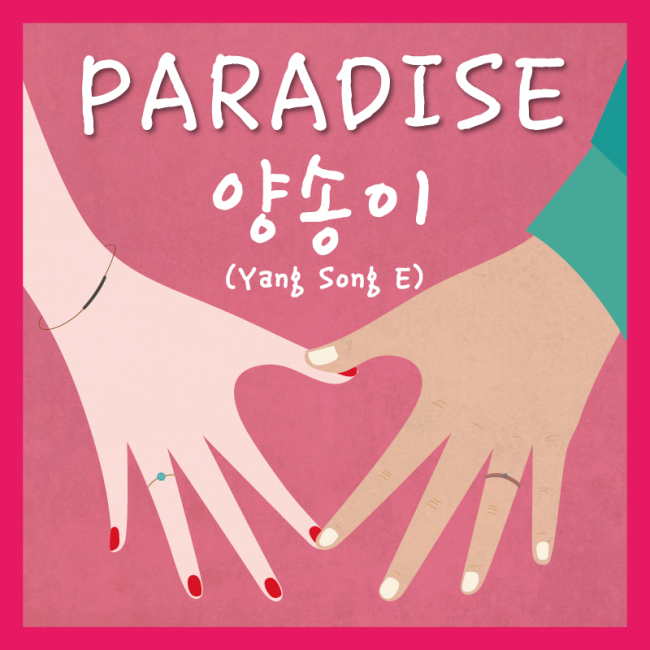 신인 가수 양송이가 디지털 싱글 ‘파라다이스(PARADISE)’를 16일 발매했다.
이번 싱글은 사랑에 빠진 남녀의 행복한 설렘을 낙원으로 빗대어 흥겨운 레게리듬과 어쿠스틱 기타 연주로 표현한 곡으로 MBC every1 ‘우리 결혼했어요 세계판’ 시즌2 삽입곡으로 쓰였다.