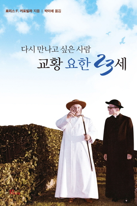오는 27일 바티칸에서 시성을 앞둔 교황 요한 23세를 다룬 서적과 DVD가 출시됐다.
성바오로딸수도회가 운영하는 출판사 바오로딸은 ‘다시 만나고 싶은 사람, 교황 요한 23세’를 출간하고 영화 ‘교황 요한 23세’ DVD를 재출시했다.