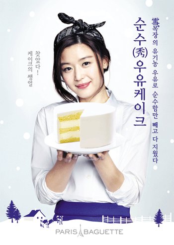 전지현(왕지현/영화배우)
전지현과 김수현이 빵을 사이에 두고 대리전(戰)을 치르고 있다. 파리바게뜨와 뚜레쥬르의 모델로 각각 활동하고 있는 이들은 SBS 드라마 ‘별에서 온 그대’에서와는 정반대로 경쟁브랜드를 대표하는 적이 됐다.