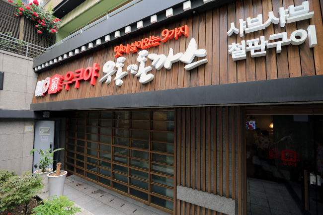 제너시스비비큐그룹이 선보이는 고품격 일본식 우동ㆍ돈까스 전문점 ‘우쿠야 우동앤돈까스’에서 예비창업자들에게 매장 운영 체험의 기회를 제공하는 생생 체험 창업 이벤트를 진행한다.