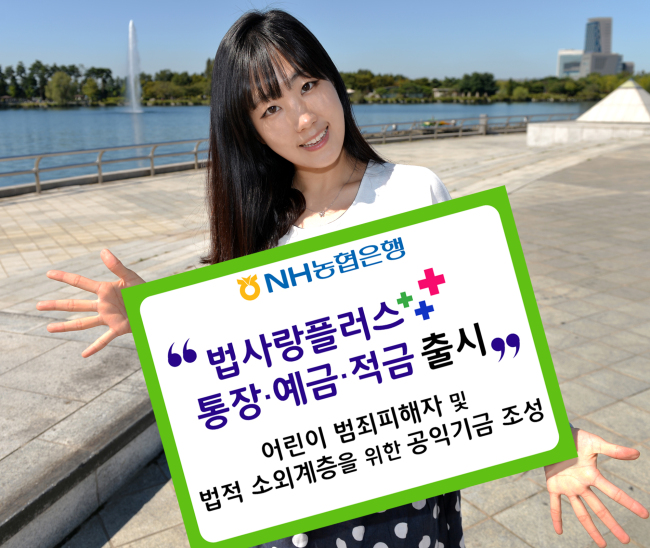 NH농협은행은 법무부와의 양해각서(MOU) 체결을 기반으로 법질서 실천운동 및 법률적 소외계층 지원을 위한 상품인 ‘법사랑플러스 통장ㆍ예금ㆍ적금’을 17일 출시했다.
2018년까지 예금판매액(연평잔)의 0.1%, 10억원 한도 내에서 공익기금을 조성하여 교통사고, 성폭력, 학교폭력 등 어린이 범죄피해자와 다문화가정, 기타 기초법질서 확립에 필요한 재원으로 지원된다.
