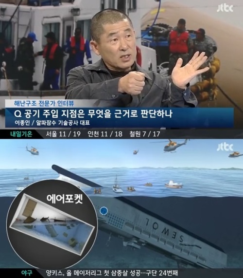 [사진출처=JTBC '뉴스9' 캡처]
이종인 대표는 지난 18일 JTBC ‘뉴스9’를 통해 “일명 ‘물 속 엘리베이터’로 불리는 다이빙벨은 2000년에 제작돼 유속에 상관 없이 20시간 정도 연속 작업할 수 있는 기술” 이라고 다이빙벨에 대해 설명했다.
진교중 SSU 전 대장은 19일 YTN과의 인터뷰에서 이종인 대표가 언급한 다이빙벨에 대해 “다이빙벨은 잠수사가 작업하는 작업 목적지까지 도달하게 하는 장치일 뿐 내부 진입은 돕지 못한다. 다이버가 수중에 머무는 것과 배 안에 들어가 길을 만드는 것은 다르다”고 설명하며 사용할 수 없다는 입장을 밝혔다.