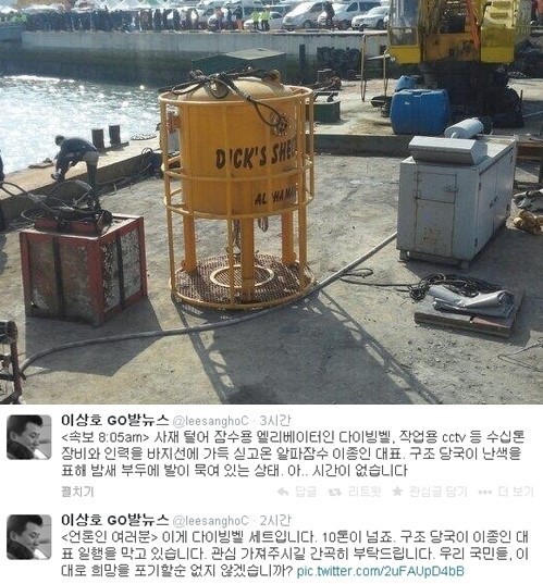 사진=이상호기자 트위터
해난구조전문가 이종인 알파잠수기술공사 대표가 해난구조용 엘리베이터인 다이빙벨 장비와 함께 수색작업 투입 대기중이라는 소식이 전해졌다.
이상호 기자는 21일 자신의 트위터에 “사재 털어 잠수용 엘리베이터인 다이빙벨, 작업용 cctv 등 수십톤 장비와 인력을 바지선에 가득 싣고 온 알파잠수 이종인 대표. 구조 당국이 난색을 표해 밤새 부두에 발이 묶여 있는 상태. 시간이 없습니다”라고 알렸다.