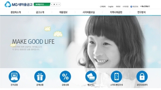 [사진출처=새마을금고 홈페이지 캡처]