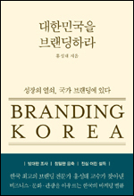 한국 마케팅학회 회장인 홍성태 한양대 경영학과 교수가 국가 브랜드 제고 전략을 분석한 저서 ‘대한민국을 브랜딩하라(모멘텀)’를 출간했다.