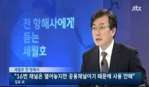 손석희(언론인방송/앵커/JTBC보도담당사장)
JTBC ‘뉴스9’ 손석희 앵커가 세월호 전 항해사와 인터뷰 중 ′16번 채널′ 사용에 관한 불편한 진실을 밝혔다.
[사진출처=JTBC '뉴스9' 캡처]