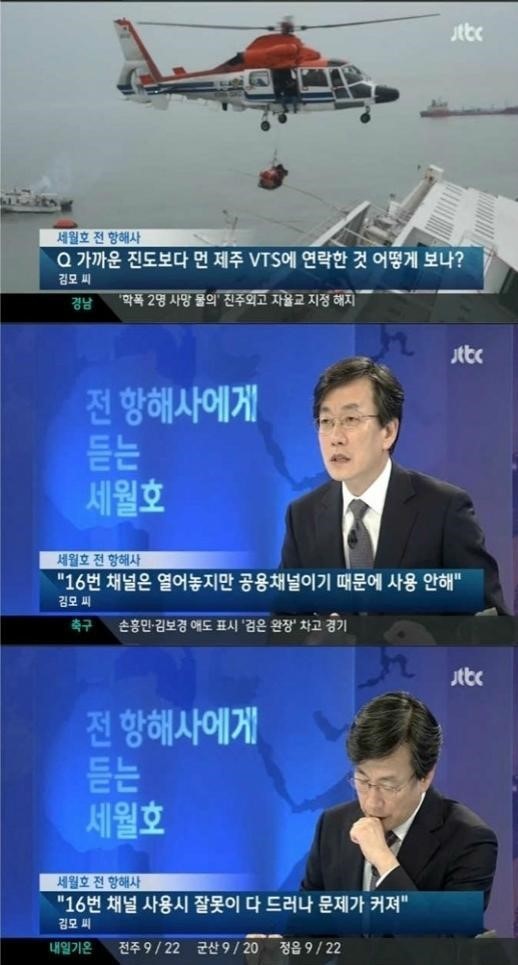 손석희(언론인방송/앵커/JTBC보도담당사장)
손석희 앵커가 진행하는 종합편성채널 JTBC ‘뉴스 9’에서 세월호 전 항해사 김모 씨가 침몰중인 세월호가 진도가 아닌 제주도로 연락한 이유에 대해 폭로했다.