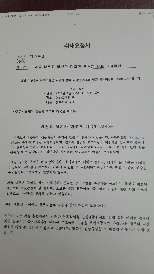 안산 단원고 생존자 학부모들은 22일 오전 10시 안산교육청 앞에서 ‘단원고 생존자 학부모 대국민 호소문’을 발표했다.
이들은 앞서 언론사로 보낸 호소문을 통해 “정부는 지금 무엇을 하고 있는가”라고 반문한뒤 “지금이라도 당장 민ㆍ관의 역량을 총동원해 구조작업을 진행해야 한다”고 했다.
다음은 단원고 생존자 학부모 대국민 호소문 전문.