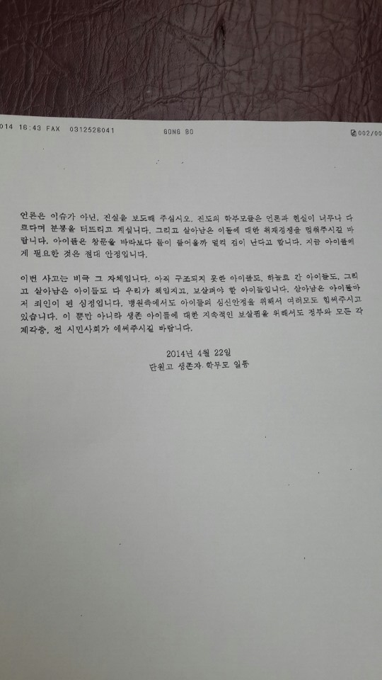 여객선 세월호 침몰사고 발생 7일째인 22일 경기 안산 단원고등학교 생존자 학부모들이 정부의 초기 대응과 언론의 무분별한 보도 행태를 지적하고 민ㆍ관 구조작업을 촉구하는 호소문을 발표했다.