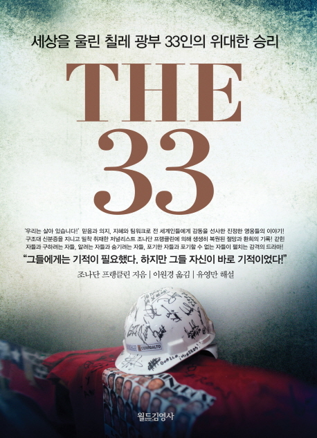 THE 33/조나단 프랭클린 지음, 이원경ㆍ유영만 옮김/월드김영사