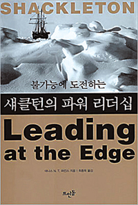 섀클턴의 파워 리더십/데니스 퍼킨스 지음, 최종옥 옮김/뜨인돌출판사