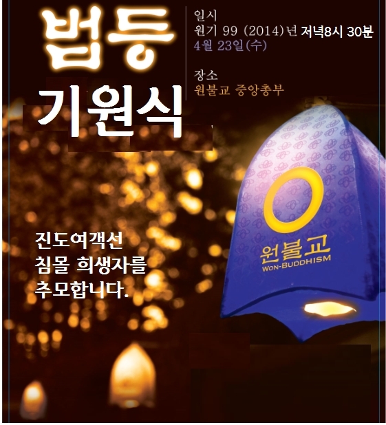 원불교가 오는 23일 오후 8시 30분 전북 익산 원불교중앙총부에서 세월호 침몰 희생자의 위로와 천도를 기원하는 법등기원식을 진행한다.