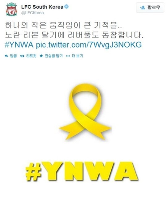 명문 축구클럽 리버풀FC도 노란리본 캠페인에 동참했다.
리버풀FC는 21일 공식 트위터를 통해 “하나의 작은 움직임이 큰 기적을, 노란 리본달기에 리버풀도 동참합니다”라는 글을 올리며 세월호 침몰 참사에 대한 애도의 뜻을 표했다.
　노란리본 캠페인은 ‘하나의 작은 움직임이 큰 기적을’이라는 문구와 노란리본이 새겨진 이미지를 모바일메신저 카카오톡이나 페이스북 등 SNS의 프로필 사진으로 바꾸는 움직임이다.