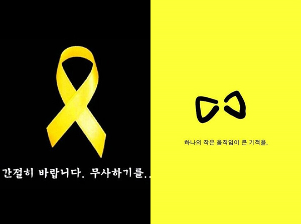 노란리본 캠페인이 SNS, 모바일 메신저 등으로 빠르게 전파되고 있다.
세월호 침몰 사고 실종자들의 무사 귀환을 바라는 국민들의 염원을 담은 노란 리본달기 캠페인이 확산될 것으로 보인다.