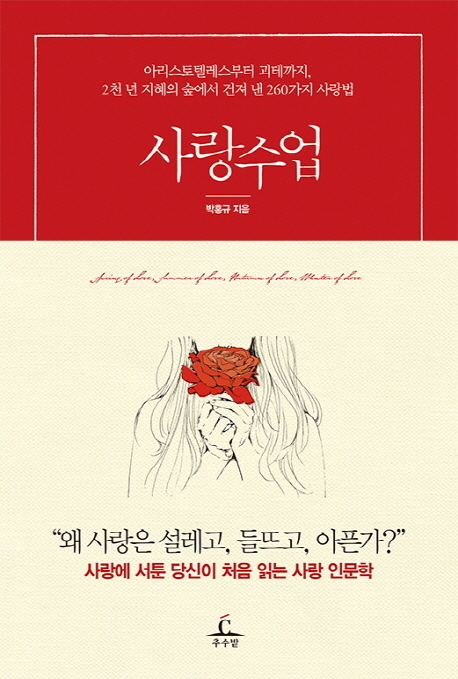 법학자이면서도 다방면의 인문학 저술 활동을 펼쳐온 박홍규 영남대 교수가 역사 속 지성들이 남긴 말과 글에서 찾아낸 사랑의 지혜를 담은 책 ‘사랑수업(추수밭)’을 출간했다.