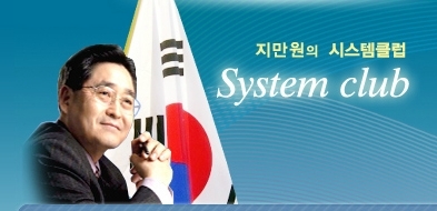지만원(정당인/연구기관단체인/시스템미래당/사회발전시스템연구소소장)
보수논객인 지만원씨가 자신의 운영하는 인터넷 사이트 ‘시스템클럽’에 22일 올린 ‘박근혜, 정신 바짝 차려야’란 글이 논란을 빚고 있다.