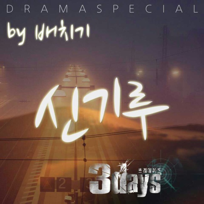 힙합듀오 배치기가 부른 SBS 수목드라마 ‘쓰리데이즈’의 화제의 엔딩곡 ‘신기루’가 23일 공개된다.
소속사측은 그동안 ‘쓰리데이즈’ 온라인 공식 홈페이지 및 커뮤니티 게시판, SNS를 통해 발매 요청이 쇄도했던 배치기의 ‘신기루’를 23일 정오 각종 온라인 음원사이트를 통해 정식 발매한다고 밝혔다. ‘신기루’는 디지털 싱글버젼과 드라마 엔딩버젼 두 가지를 모두 수록, 발매된다.