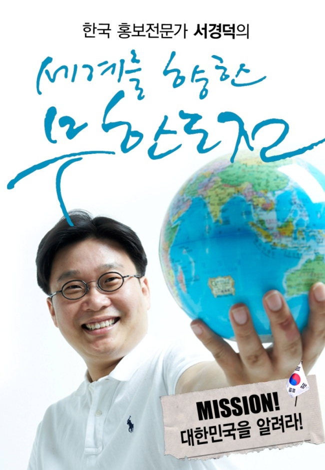 서경덕(교수/성신여자대학교교수)
국립중앙도서관이 오는 25일 오후 2시 국립중앙도서관 본관 5층 지도자료실 내 세미나실에서 서경덕 성신여대 교수를 초청해 독도동해 해외 홍보를 주제로 무료 강연을 마련한다.