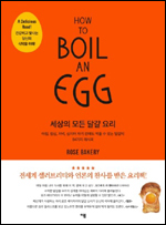 달걀 요리하면 가장 먼저 떠오르는 것은 ‘달걀 프라이’다. 머리를 짜내면 ‘스크램블드 에그’ ‘오믈렛’ ‘달걀찜’ 정도가 더 떠오르겠지만 다섯 손가락을 넘기기가 쉽지 않다. 이 같은 고민은 ‘세상의 모든 달걀 요리(이봄)’에 수록된 84가지의 달걀 요리법을 들여다보는 순간 쓸데없는 고민이 된다.
이 책은 달걀 요리책인 동시에 세계적인 오가닉(유기농) 레스토랑 ‘로즈 베이커리(Rose Bakery)’의 요리법을 담은 책이다.