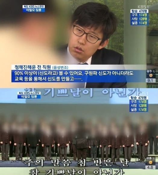 세월호 선사인 ‘청해진해운’의 직원 상당수가 구원파(기독교복음치례회) 신도인 것으로 알려진 가운데, 연예인 신도 실명까지 공개돼 충격을 주고 있다.
지난 22일 KBS ‘뉴스9’은 청해진해운 전 직원과의 인터뷰를 통해 “구원파의 핵심 인물로 알려진 청해진해운 실소유주 유병언 전 세모그룹 회장을 비롯해 청해진해운 직원 상당수가 이 종교단체의 신도다”라고 전했다.