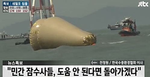 세월호 침몰 사고 실종자 구조 작업을 돕던 민간 잠수사들이 철수를 결정한 것으로 알려졌다.
23일 JTBC 뉴스특보는 22일 오후부터 일부 민간 잠수사들이 구조작업을 멈추고 단계적 철수를 시작했다고 전했다. 민간 잠수사들의 철수 이유는 해군 및 해양경찰과의 마찰 때문인 것으로 알려졌다.