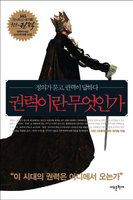SBS 다큐멘터리 ‘최후의 권력’을 엮은 책 ‘권력이란 무엇인가(메가북스)’가 출간됐다.
이 책은 권력의 탄생부터 21세기 현대권력에 이르는 인류 권력의 역사를 심도 있게 살펴봄으로써 권력의 목적을 성찰하고, 미래 권력이 나아가야 할 방향을 제시한다.