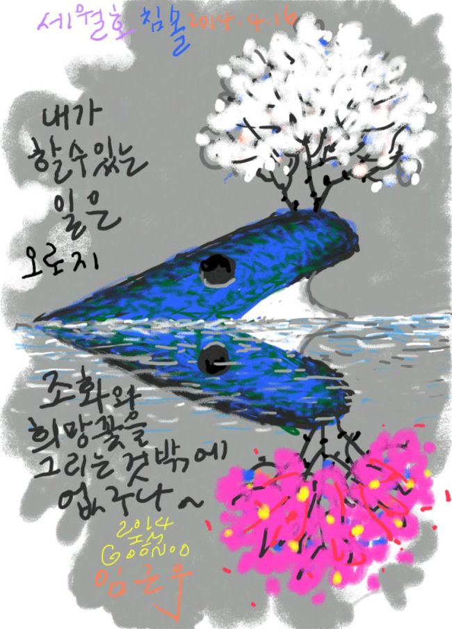 임근우는 지난 18일 고속버스 안에서 자신의 휴대폰의 S펜으로 ‘세월호 헌화가’를 그렸다.
진도 앞 바다에 끝부분만 간신히 떠있는 짙푸른 선수 위에 흰 조화나무를 그렸다. 바다에 투영된 푸른 그림자 밑에는 “제발 살아만 돌아오라”는 소망을 담아 붉은 꽃나무를 그렸다. 물 위는 ‘위로’, 물 속으론 ‘간절한 소망’을 그려넣은 것. 붉은 꽃은 임근우의 작품에 늘 등장하는 복숭아꽃이다
임근우는 “정치,경제,사회문제가 생길 때마다 예술가는 특별히 할 역할이 없었습니다. 이번처럼 참담한 사건이 터져도 TV 뉴스만 넋놓고 보며 가슴을 칠 수밖에 없었지요. 과연 화가의 사회적 역할은 무엇일까 고민하던 중 그림으로나마 실종자 가족을, 국민을 위무해보자는 생각이 들었습니다”라고 밝혔다.
