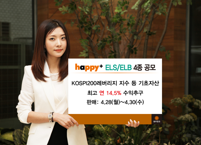 동부증권(대표이사 사장 고원종)은 28일부터 30일까지 사흘간 최고 연 14.5%의 수익을 추구하는 파생결합사채(ELB) 3종과 최고 연 8.04%의 수익을 추구하는 주가연계증권(ELS) 1종을 판매한다.
