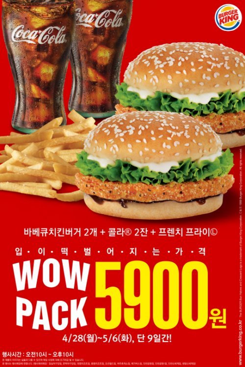 버거킹이 가정의 달을 맞아 푸짐한 메뉴로 이뤄진 ‘와우팩’을 출시한다
버거킹은 28일부터 다음달 6일까지 전국 매장에서 ‘와우팩’을 5900원에 판매한다.
‘와우팩’은 바베큐치킨버거 2개, 콜라(R) 2잔, 후렌치후라이(L) 1개로 구성되어 있다.
