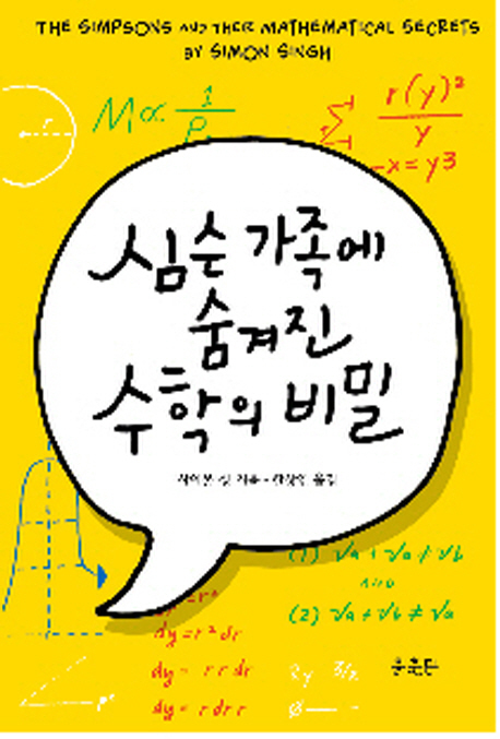 대중과학서 ‘페르마의 마지막 정리’로 세계적 명성을 얻은 저자 사이먼 싱은 ‘심슨가족에 숨겨진 수학의 비밀(윤출판)’을 통해 ‘심슨 가족’ 곳곳에 숨겨진 수학의 비밀을 찾아내 흥미롭게 풀어낸다.