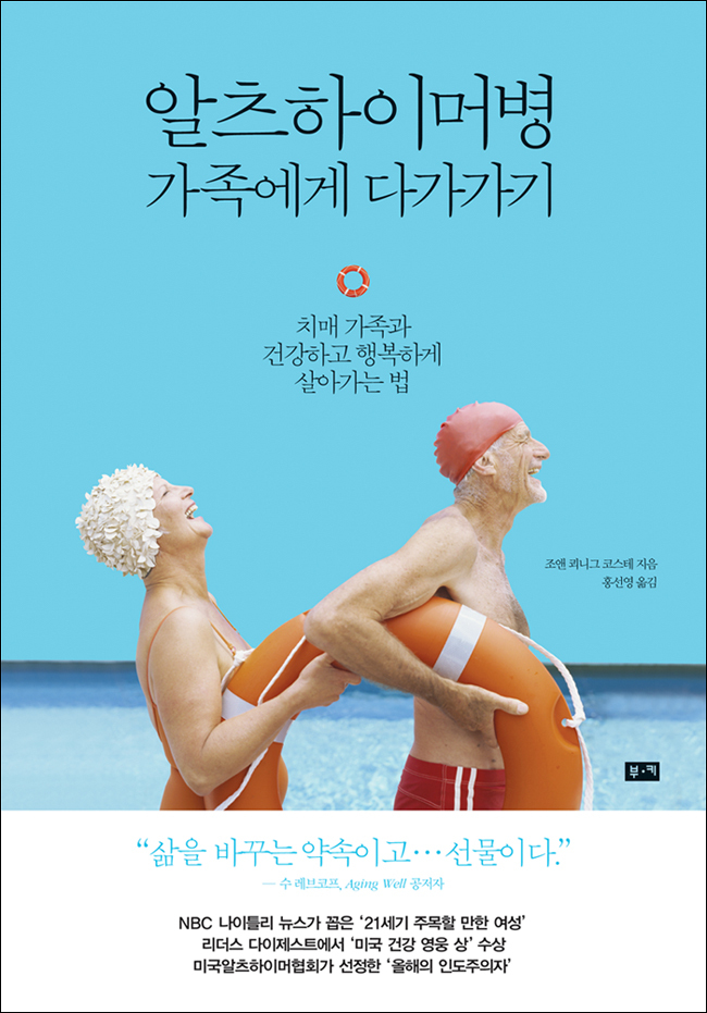 알츠하이머병에 대한 지식과 적절한 환자 간호법을 다룬 책 ‘알츠하이머병 가족에게 다가가기(부키)’가 출간됐다.
이 책은 미국의 알츠하이머병 전문가이자 알츠하이머병 환자 및 가족 돌봄의 개척자인 저자 조앤 쾨니그 코스테(Joanne Koenig Coste)가 6년 동안 알츠하이머병에 걸린 남편을 돌보고 이후 30년 넘게 수많은 치매 환자를 보살핀 경험과 연구를 바탕으로 집필됐다.