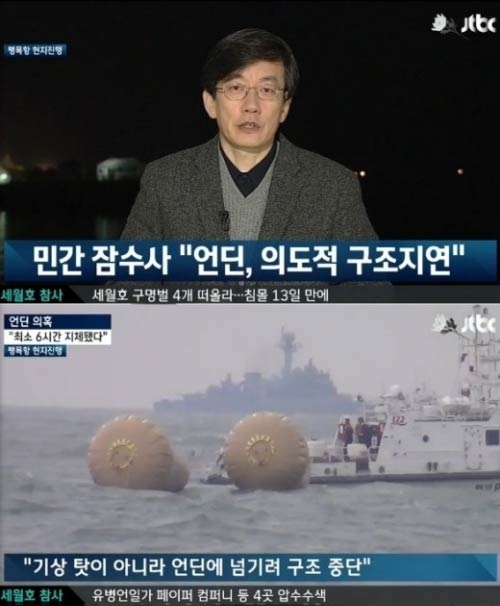 손석희(언론인방송/앵커/JTBC보도담당사장)
세월호의 선주 청해진해운과 계약을 맺은 것으로 알려진 민간 구조업체 언딘에 대해 JTBC가 충격적인 의혹을 제기해 화제다.
[사진출처=JTBC]