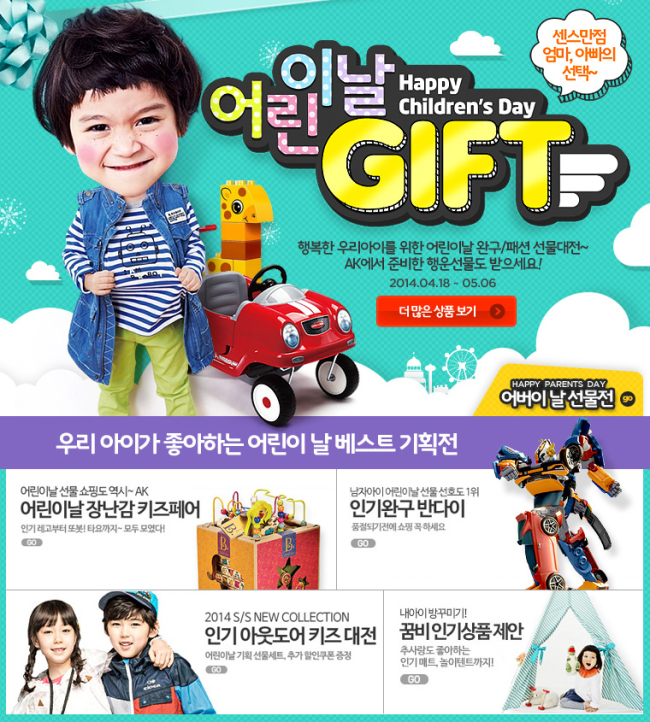온라인쇼핑몰 AK몰(www.akmall.com)은 5월6일까지 완구, 도서, 아동의류 등을 최대 60% 할인하는 ‘어린이날 장난감 키즈페어’를 연다.