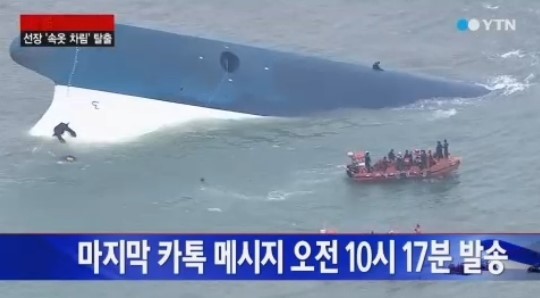 침몰된 세월호 탑승객인 단원고 학생의 마지막 카카오톡(이하 카톡) 대화 시간이 16일 오전 10시 17분인 것으로 알려졌다.
검찰·경찰 합동수사본부의 28일 발표에 따르면 세월호에 탑승한 단원고 학생을 포함한 탑승객 400여명의 카톡대화 내용을 분석한 결과 마지막 대화는 사고 당일인 16일 오전 10시 17분으로 확인됐다.