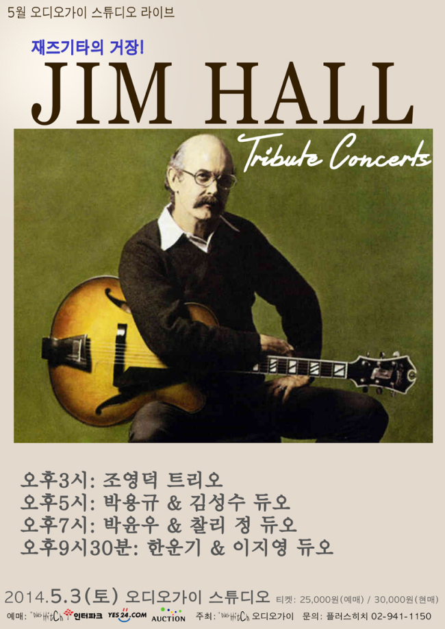 재즈 기타리스트의 거장 고(故) 짐 홀(Jim Hall) 헌정 콘서트가 다음 달 3일 서울 통의동 오디오가이 스튜디오에서 열린다.
짐 홀은 재즈 기타리스트에게 많은 영향을 미친 연주자로 빌 에반스, 론 카터, 팻 메시니 등과의 듀오 앨범을 통해서 대중들에게도 널리 알려져 있다. 지난 2003년 처음이자 마지막 내한 공연을 갖기도 했던 그는 2013년 12월 세상을 떠났다.
이번 콘서트에선 평소 홀이 즐겨 연주하던 편성과 대중에게 친숙한 편성을 통해 그의 음악이 재조명될 예정이다.