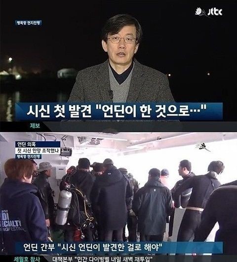 세월호의 선주 청해진해운과 계약을 맺은 것으로 알려진 민간 구조업체 '언딘 마린 인더스트리(이하 언딘)’이 구조 작업을 의도적으로 늦췄다는 충격적인 의혹이 제기됐다.
28일 JTBC ‘뉴스9’은 세월호 침몰 사고 발생 나흘째 첫 번째 시신을 발견했지만 언딘 측에서 시신 수습을 지연시켰다고 보도했다.