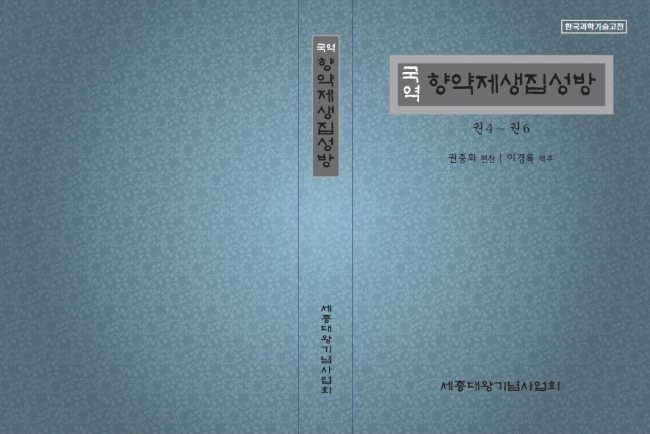 조선시대 의서 ‘향약제생집성방(鄕藥濟生集成方)’ 한글 번역본이 출간됐다.
‘향약제생집성방’은 조선 태조 7년(1398년)에 편찬을 시작해 정종 원년(1399년)에 간행된 의서로, 중국 약재와 처방에서 벗어나 우리나라에서 쉽게 구할 수 있는 약초를 이용한 처방을 수록하고 있다. 고려시대부터 조선건국 직후까지 의학 발전상을 살펴볼 수 있어 학술적으로도 가치가 높아 보물로 지정돼 있다.