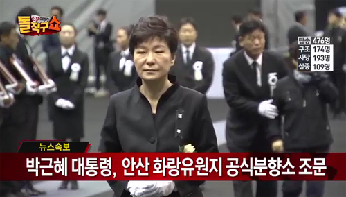 박근혜(대통령/대한민국대통령)
박근혜 대통령이 29일 오전 세월호 참사 희생자를 추모하기 위해 경기 안산의 ‘정부합동분향소’를 찾은 건 격앙된 민심을 하루빨리 달래고, 이번 사고로 만천하에 드러난 공직사회 등 사회 전반의 병폐를 바로잡기 위한 액션 플랜을 마련하고 집행하겠다는 의지를 드러낸 것으로 풀이된다.