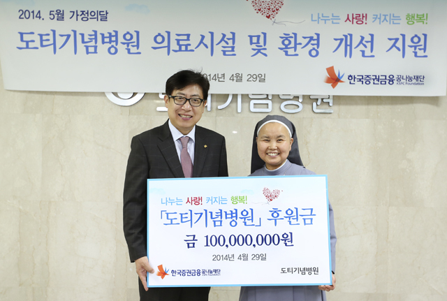 한국증권금융 꿈나눔재단(이사장 박재식)은 29일 5월 가정의 달을 앞두고 서울 은평구에 소재한 이주노동자 및 저소득층 환자를 위한 도티기념병원에 1억원의 후원금을 전달했다고 밝혔다.
이번 후원금은 병원의 노후된 환자용 의료침대 교체와 병원시설 보수공사를 위해 전액 사용될 예정이다.