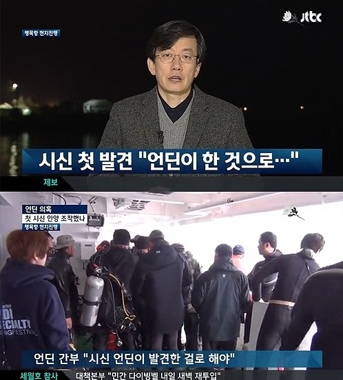 세월호의 선사 청해진해운과 계약을 맺은 선박 인양전문업체 언딘 마린 인더스트리(이하 언딘)가 JTBC 보도에 강력 반박했다.
　언딘 측은 29일 진도 군청 앞에서 공식 기자회견을 열고 “JTBC가 보도한 내용은 사실이 아닌 명백히 잘못된 보도”라며 “첫 시신 발견을 부도덕하게 묘사해 구조 요원들이 정신적 공황 상태”라고 반박했다