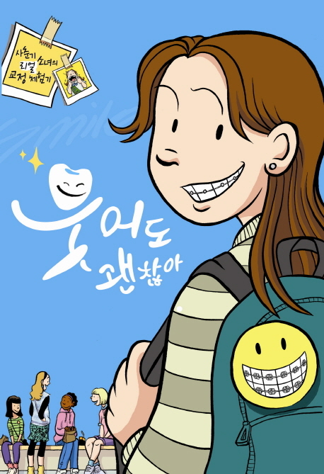 부러진 앞니 때문에 치아교정을 하게 된 사춘기 소녀의 체험기를 다룬 동화 ‘웃어도 괜찮아(예림당)’가 출간됐다.
이 작품은 장난을 치다가 앞니가 부러져 치아교정을 하게 된 주인공 ‘레이나’가 교정기 착용 후 찾아온 변화된 상황을 겪는 과정을 그리고 있다.