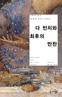 레오나르도 다 빈치가 대표작 ‘최후의 만찬’을 그리게 된 배경부터 작품을 완성해 나가는 과정을 다룬 책 ‘다 빈치와 최호의 만찬(세미콜론)’이 출간됐다.
