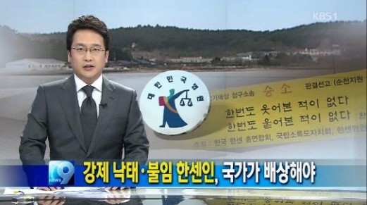 한센인의 강제 낙태와 단종 수술 정책에 대한 국가 배상 판결이 내려졌다.
29일 광주지법 순천지원 민사2부(재판장 유영근)는 한센인 9명이 국가를 상대로 낸 손해배상 청구소송에서 정관절제 피해자 9명에게 각각 3,000만 원, 임신중절 피해자 10명에게 각각 4,000만 원을 배상하라는 판결을 내렸다.
