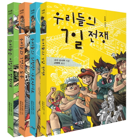 일본의 인기 청소년 소설 ‘우리들 시리즈(양철북ㆍ전 4권)’가 국내에 출간됐다.
이 시리즈는 소다 오사무 작가의 대표작으로 어른들이 만든 세상에 불만이 가득한 중학생들이 펼치는 통쾌한 저항과 우정을 담고 있다.