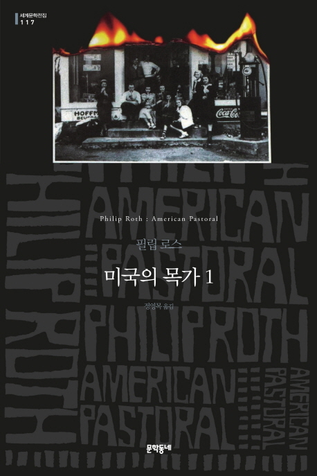 미국 현대문학의 거장 필립 로스의 퓰리처상 수상작 ‘미국의 목가(전 2권)’가 문학동네 세계문학전집(117~118)으로 출간됐다.
저자는 ‘미국의 목가(1997)’를 시작으로 ‘나는 공산주의자와 결혼했다(1998)’와 ‘휴먼 스테인(2000)’으로 이어지는 ‘미국 3부작’을 발표하며 명성을 얻었다.
