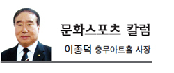 이종덕(문화기관단체인/교수/충무아트홀사장/서울사이버대학교석좌교수/KBS교향악단이사장)
지난 4월 25일 KBS교향악단은 예술의전당에서 음악감독 요엘 레비의 지휘로 베르디가 남긴 세기의 걸작 ‘레퀴엠(Requiem)’ 전곡을 무대에 올렸다. ‘안식을’ 이라는 뜻의 이 곡은 망자의 가는 길을 위로하고 영혼을 달래주는 미사 음악이다. 연주회 프로그램은 일찍이 정해져 있었는데, 세월호 참사로 추모의 분위기가 될 줄 내심 짐작했었다. 지휘자 요엘 레비는 연주 전 단상 위에서 깊은 애도의 마음을 관객들에게 전했다.