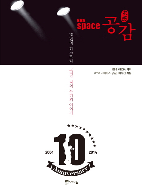 EBS ‘스페이스 공감(이하 ‘공감’)’ 제작진이 방송 10주년을 기념해 지난 역사를 기록한 책 ‘EBS 스페이스 공감(예담)’을 출간했다.