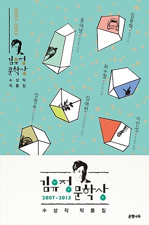 ‘김유정문학상 수상작 작품집(은행나무)’이 출간됐다.
김유정문학상은 소설가 김유정(1908~1937)의 문학정신을 기리기 위해 제정된 문학상으로, 현재 문단에서 활동 중인 작가의 전년도 발표 중ㆍ단편소설을 대상으로 선정한다.