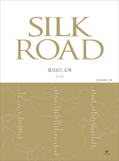 실크로드의 육지 여정을 풍부한 사진 자료와 해설로 정리한 ‘실크로드 도록: 육로편(창비)’이 출간됐다.