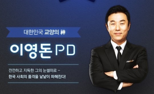 이영돈(언론인방송/PD/채널A전무)
종합편성채널 채널A 이영돈 PD가 사의를 표명했다.
